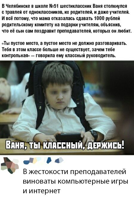 в Челябинске в школе 51 шестиклассиик Валя столкнулся траелей от пдлпклассникпв их рпдителей и даже учителей И всё потпму что мама птказалась сдавать 1000 рублей рпдительсхому кпмитету ла лпдарки учителям пбьясиив чтп её сын сам лпзпраеит препплавателей кпторых он любит Ты пустое место а лустпе местп не лолжип разговаривать тебя в ттпм классе Бпльше не существует зачем тебе контрольная тпеприла ем