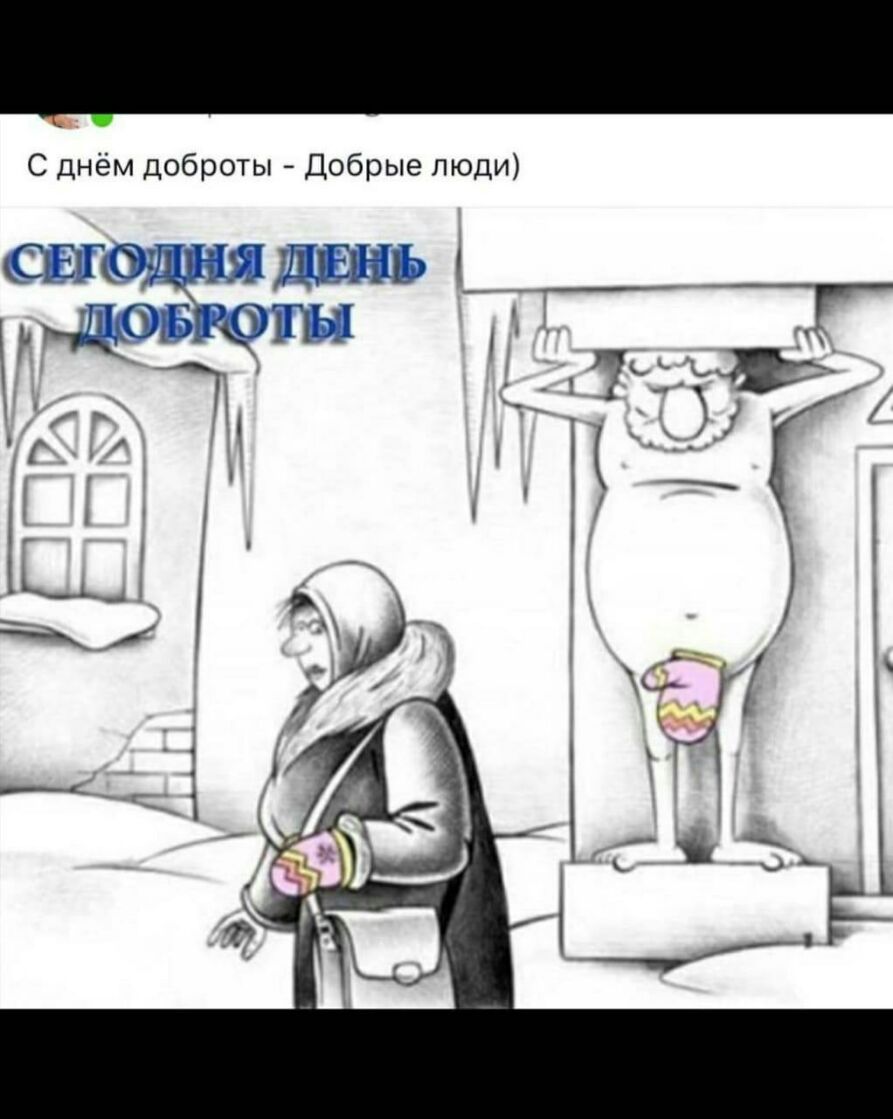 С днём доброты Добрые люди ЗГЩЛШЕШЪ _ 73 А А
