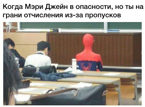 Когда Мэри джейн в опасности но ты на грани отчисления из за пропусков