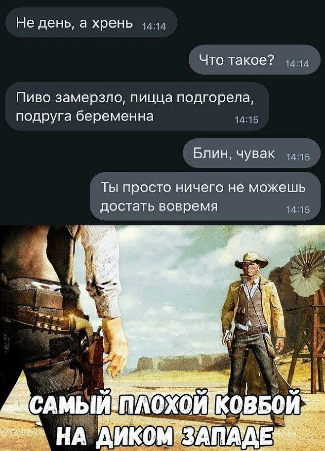 Не день а хрень 1414 Что такое 1414 Пиво замерзло пицца подгорела подруга беременна Блин чувак 1415 Т ы просто ничего не можешь достать вовремя 1415 див и п охойков НА