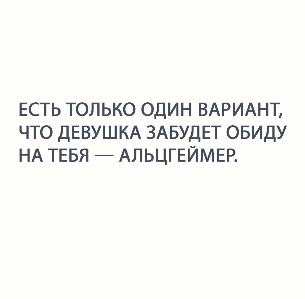 ЕСТЬ ТОЛЬКО ОДИН ВАРИАНТ ЧТО ДЕВУШКА ЗАБУДЕТ ОБИДУ НА ТЕБЯ АЛЬЦГЕЙМЕР