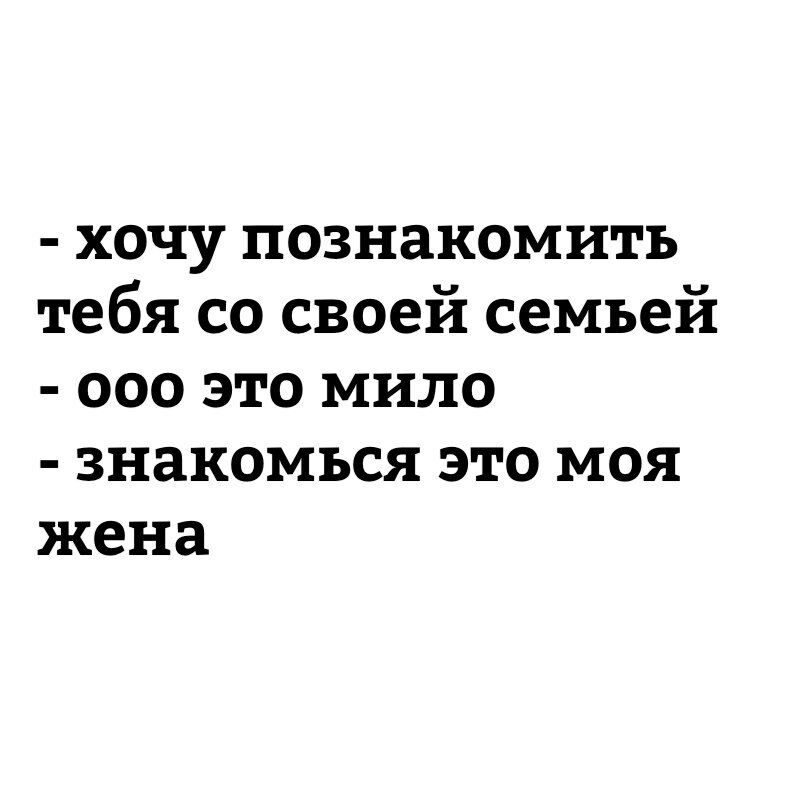 хочу познакомить тебя со своей семьей ооо это мило знакомься это моя жена