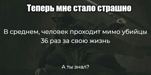 ТЕПЕПЬ МШ стало стиашно В среднем человек проходит мимо убийцы 36 раз за свою жизнь А ты знал