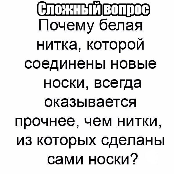 Почему белая нитка которой соединены новые носки всегда оказывается прочнее чем нитки из которых сделаны сами носки