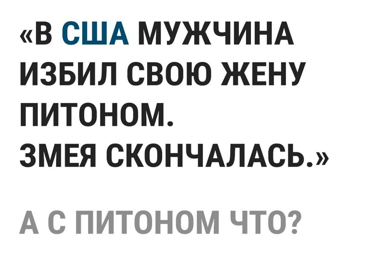 В США МУЖЧИНА ИЗБИЛ СВОЮ ЖЕНУ ПИТОНОМ ЗМЕЯ СКОНЧАЛАСЬ А С ПИТОНОМ ЧТО