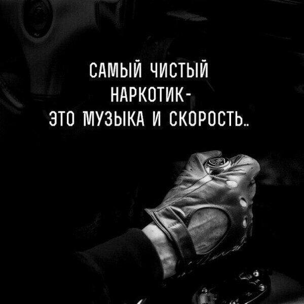 САМЫЙ ЧИСТЫЙ НАРКОТИК ЗТО МУЗЫКА И СКОРОСТЬ