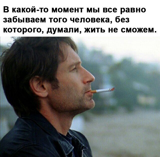 В какой то момент мы все равно забываем того человека без которого думали жить не сможем
