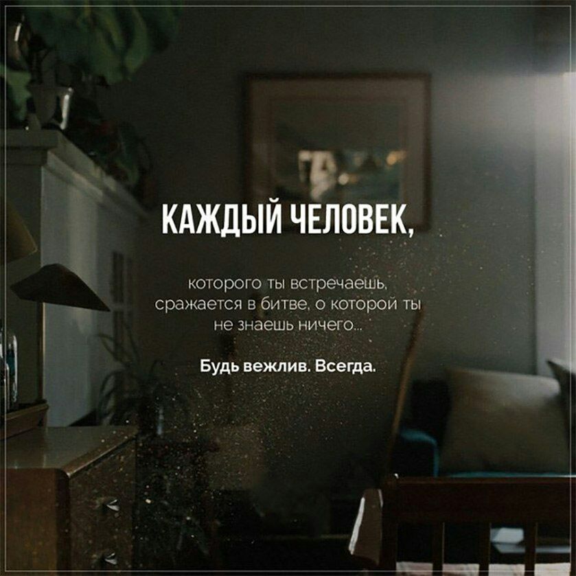КАЖДЫИ ЧЕЛПВЕК _ _ которого ты встрече сражается в битве о которой ты не знаешь ничего Будь вежлив Всегда