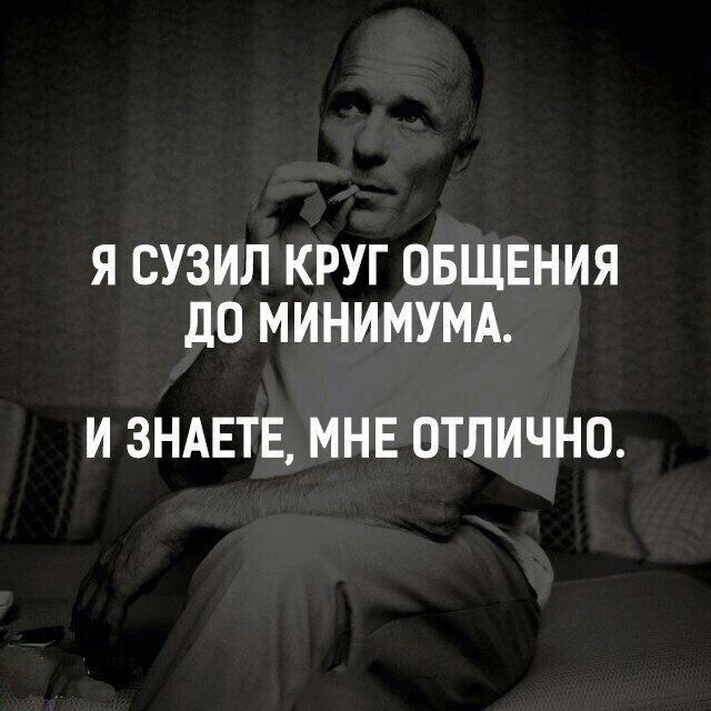 Я СУЗИЛ КРУГ ОБЩЕНИЯ до МИНИМУМА И ЗНАЕТЕ МНЕ ОТЛИЧНО