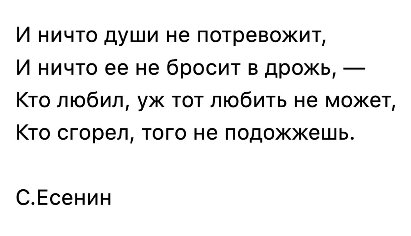 И ничто души не потревожит И ничто ее не бросит в дрожь Кто любил уж тот любить не может Кто сгорел того не подожжешь СЕсенин