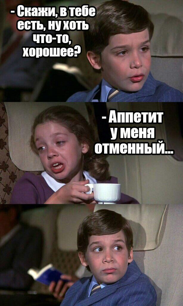 11 0иаии_цтепег ча ъ а есть ну хоть что то хорошее Ей Аппетит Уменя _ _ отменным