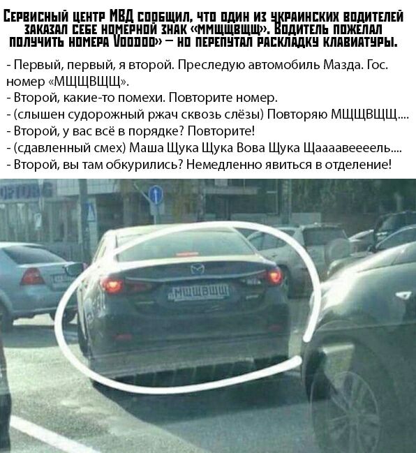 ЕЕРПИШЫЙ ЦЕНТР НМ ЕППЕЩИП чтп пдии И РПИИШИИ ПМИТЕПЕЙ ПШШШ СЕБЕ ЕРИПИ ШК МИЩЩЩЩ ПдИТШЪ ППШ ПППЦЧИТЬ МПМЕРП ШШШ _ Ш ПЕРЕПЦТМ РПЕКШЩК КППВИПТЦРЫ _ Первыи первый я второй Преследую автомобиль Мазда Гос номер МЩЩВЩЩ _ Второй какиегто помехи Повторите номер слышен судорожный ржач сквозь слёзы Повторяю МЩЩВЩЩ _ Второй у вас всё в порядке Повторите _ сдавленный мех Маша Щука Щука Вова Щука Щаааавеееель _