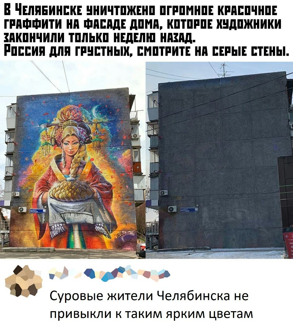 В ЧЕЛЯБИНСКЕ ННИЧТПЖЕНП ПГРПМНПЕ КРПЕПЧНПЕ ГРИФФИТ ни ФдЕПдЕ дПМд КПТПРПЕ ШдПЖНИКИ МШНЧИЛИ ТПЛЫШ НЕДЕЛЮ НМШ РПЕЕИП для ГРНЕТНЬШ ЕМПТРИТЕ НП ЕЕРЫЕ ЕТЕНЫ Суровые жители Челябинска не привыкли к таким ярким цветам