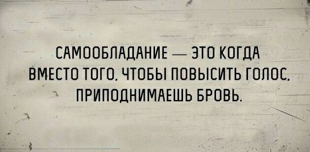 САМООБПАДАНИЕ _ ЗТО КОГДА ВМЕСТО ТОГО ЧТОБЫ ПОВЫСИТЬ ГОЛОС ПРИПОЦНИМАЕШЬ БРОВЬ