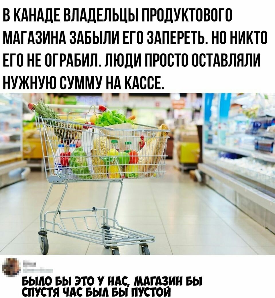 В КАНАДЕ ВЛАДЕЛЬЦЫ ПРОДУКТОВОГО МАГАЗИНА ЗАБЫЛИ ЕГО ЗАПЕРЕТЬ НО НИКТО ЕГО НЕ ОГРАБИЛ ЛЮДИ ПРООТО ООТАВЛЯЛИ НУЖНУЮ СУММУ НА КАООЕ БЫАО БЫ ЭТО У НАС МАГАЗИН БЫ СПУСТЯ ЧАС БЫА БЫ ПУСТОИ