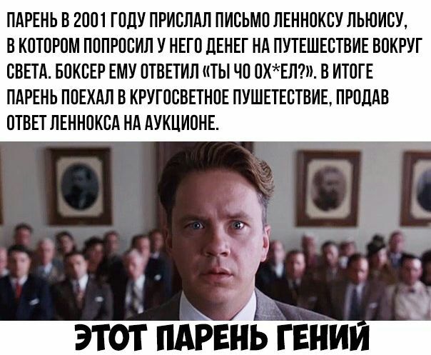 ПАРЕНЬ В 2001 ГПЛУ ПРИБЛАП ПИБЬМП ЛЕННПКВУ ЛЬЮИСУ В КОТОРОМ ПППРПВИЛ У НЕГП ЛЕНЕГ НА ПУТЕШЕСТВИЕ ВОКРУГ СВЕТА БПКВЕР ЕМУ ПТВЕТИЛ ТЫ ЧП ПХЕЛ В ИТОГЕ ПАРЕНЬ ППЕХАП В КРУГПСВЕТНПЕ ПУШЕТЕВТВИЕ ПРПЛАВ ОТВЕТ ЛЕННПКБА НА АУКЦИОНЕ ПАРЕНЬ гвнии