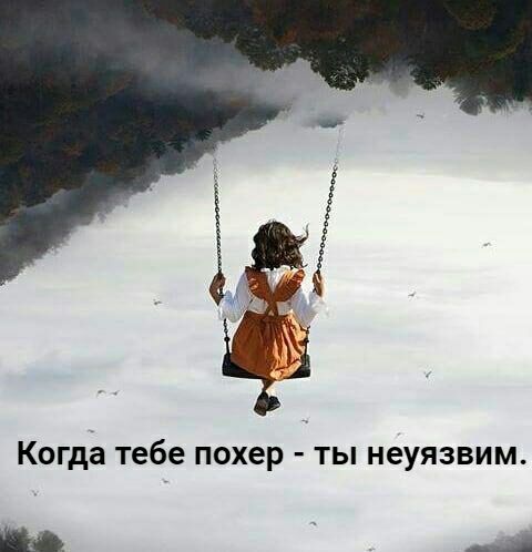 Когда тебе похер ты неуязвим Щ __