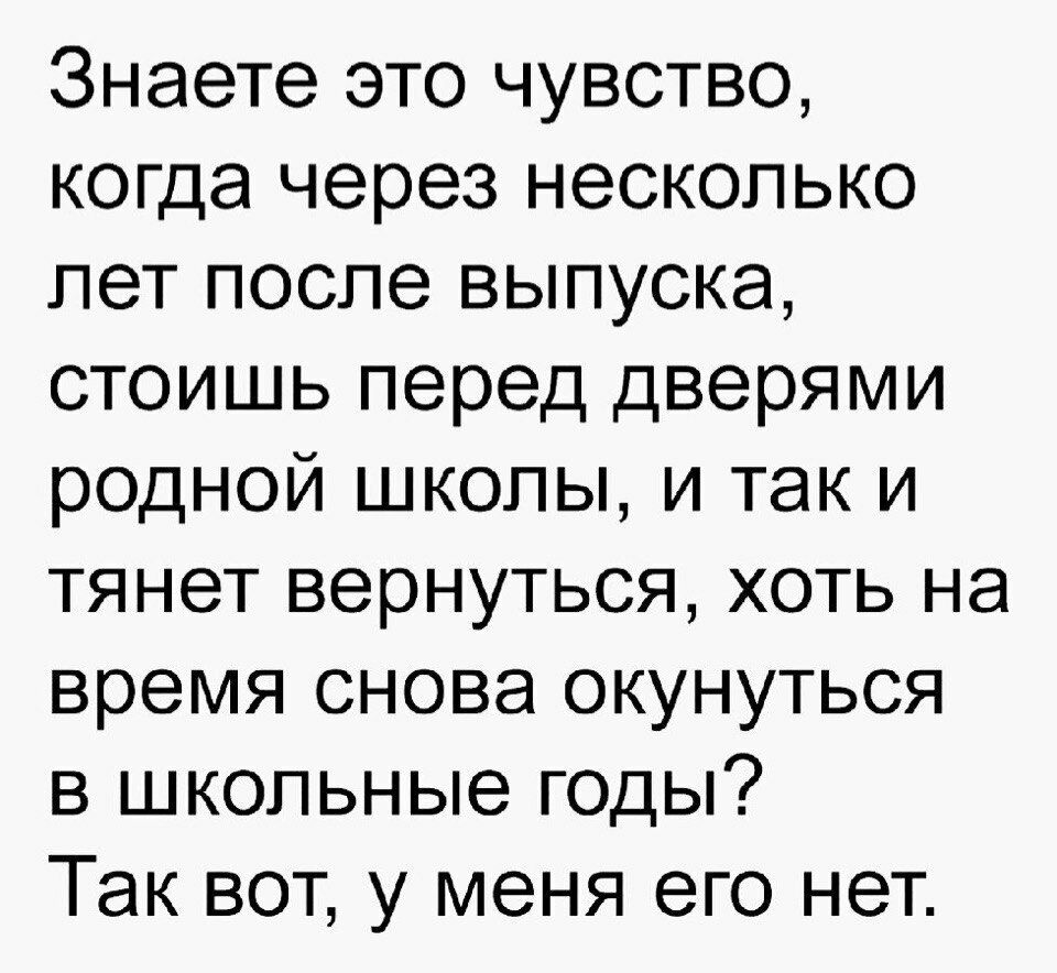 Знаете это чувство когда через несколько лет после выпуска стоишь перед дверями родной школы и так и тянет вернуться хоть на время снова окунуться в школьные годы Так вот у меня его нет