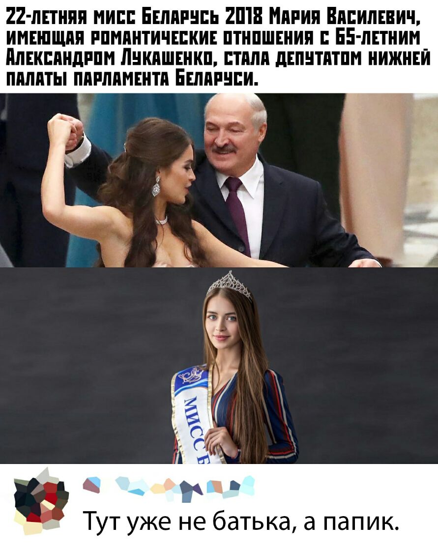 22ПЕТНПП НИШ ЕЕЛАРНПЬ ДПП АРИЯ ВАПИЛЕВИЧ ИИЕШЩАП РПИАНТИЧЕЕКИЕ ПТНПШЕНИП ЕЕЛЕТНИИ АЛЕКСАНДРА ЛНКАШЕНКП СТАЛА дЕПНТАТПМ НИЖНЕЙ ПАЛАТЫ ПАРЛАМЕНТА ЕШАРНЕИ Тут уже не батька а папик