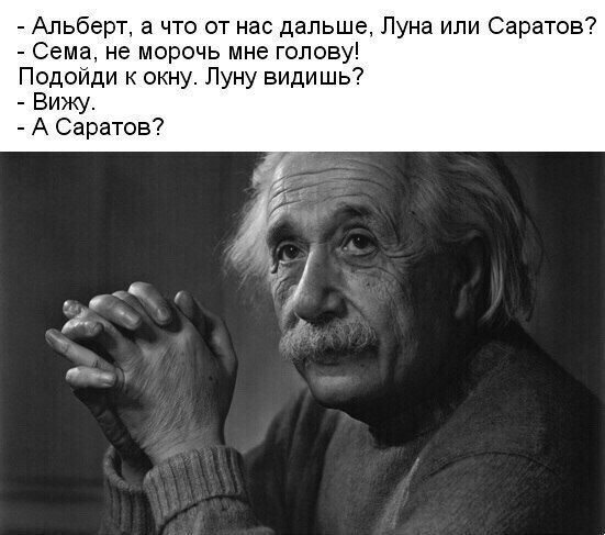 Альберт а что от нас дальше Луна или Саратов Сема не морочь мне голову Подойди к окну Луну видишь Вижу А Саратов