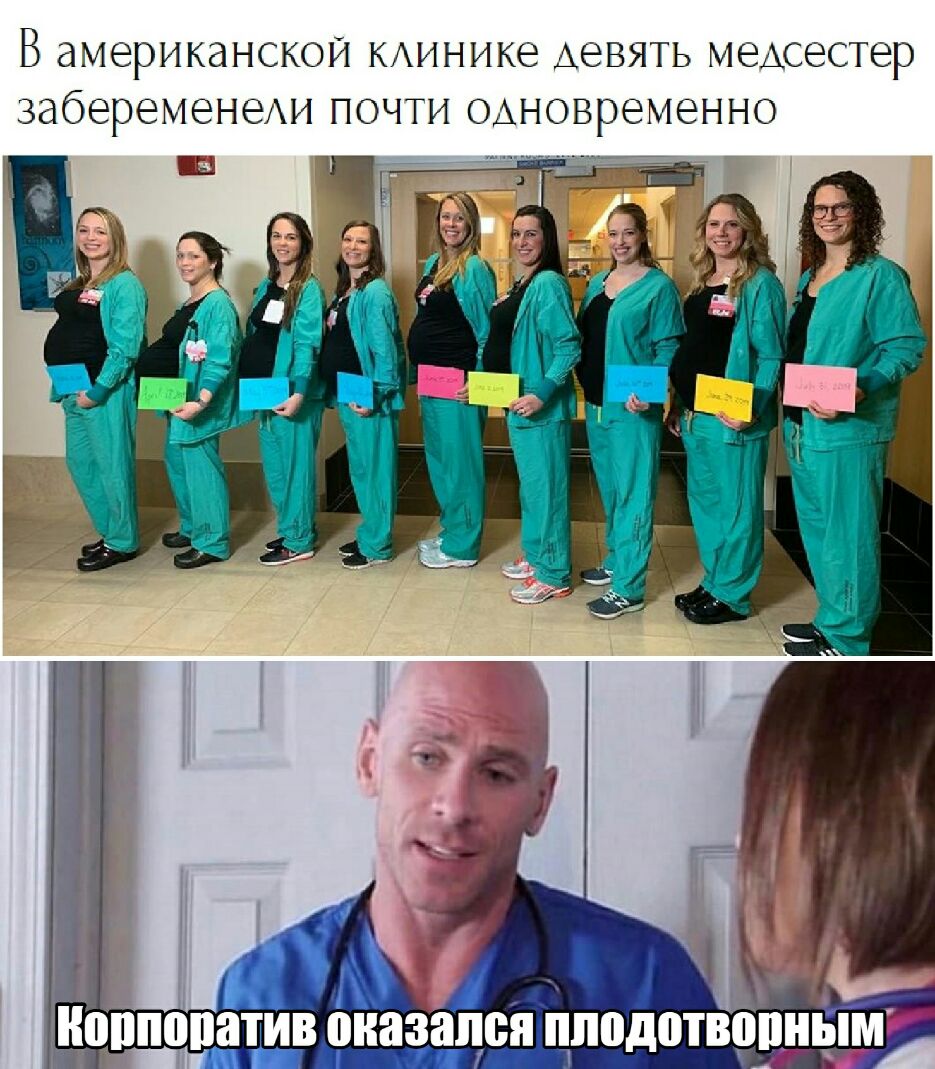 В аМЕРИКЭНСКОЙ КАИНИКЭ АЭВЯТЬ меАсестер забеременеАи ПОЧТИ ОАНОВРЭМЭННО Ш Ёй