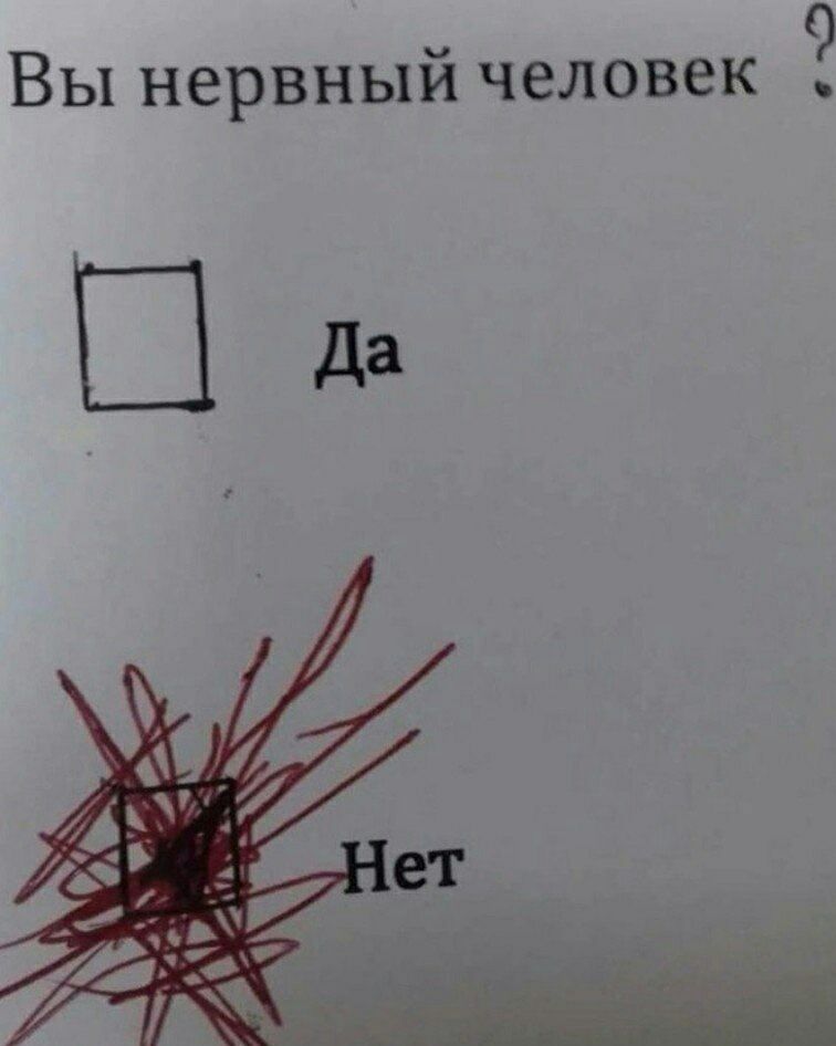 Вы нервный человек