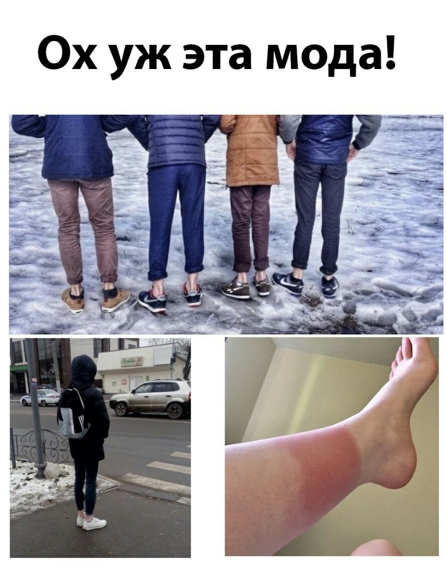 Ох уж эта мода _ __ ____ _ __