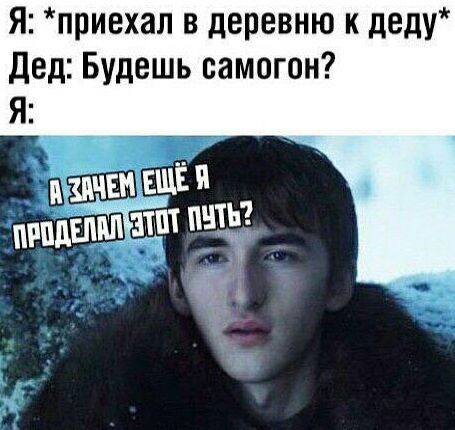 Я приехал в деревню к деду Дед Будешь самогон