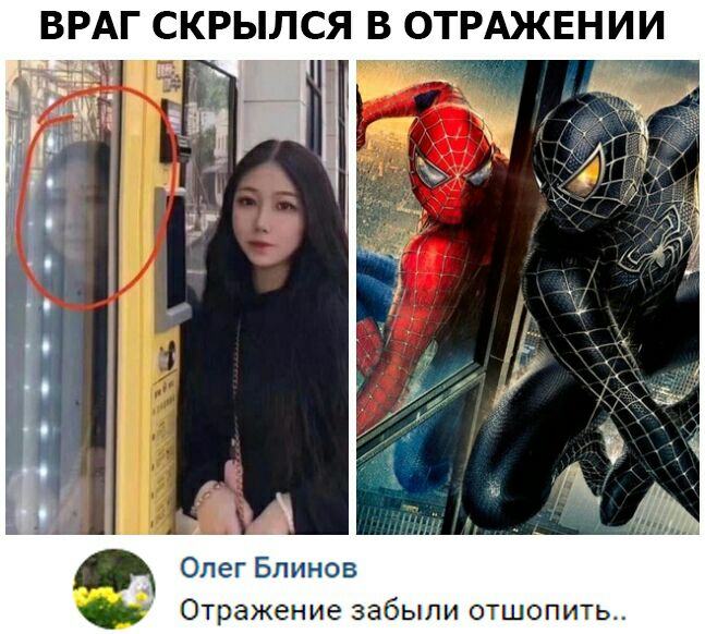 ВРАГ СКРЫЛСЯ В ОТРАЖЕНИИ Олег Блинов Отражение забыли отшопить