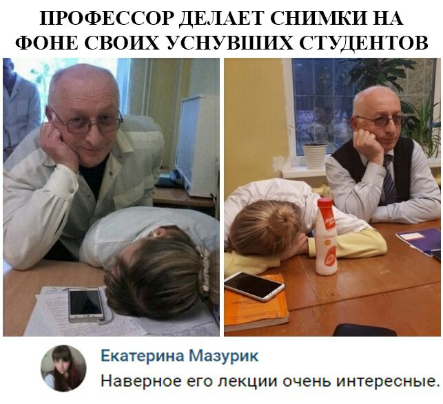 ПРОФЕССОР ДЕЛАЕТ СНИМКИ НА ФОНЕ СВОИХ УСНУВШИХ СТУДЕНТОВ Екатерина Мазурик Наверное его лекции очень интересные