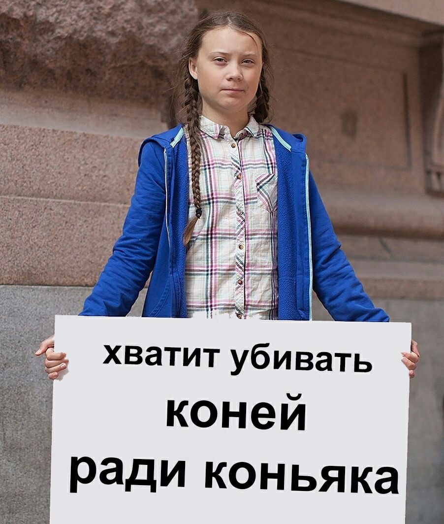 коней ради коньяка