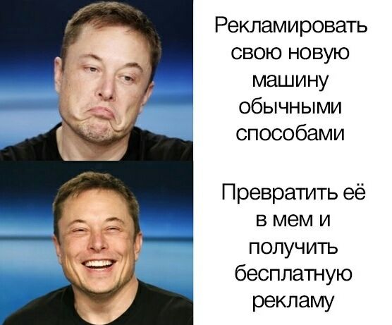 Рекламировать свою новую машину обычными способами Превратить её в мем и получить бесплатную рекламу