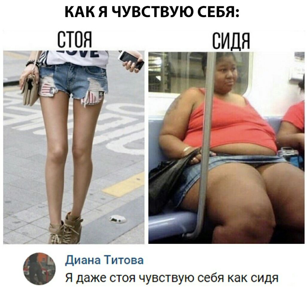 КАК я чувствую СЕБЯ ВТОЯ 1 эта Диана Титова Я даже стоя чувствую себя как сидя