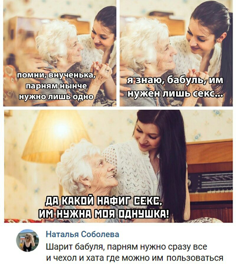 Наталья Соболева Шарит бабуля парням нужно сразу все И чехол И хата где МОЖНО ИМ ПОПЬЗОВЭТЬСЯ