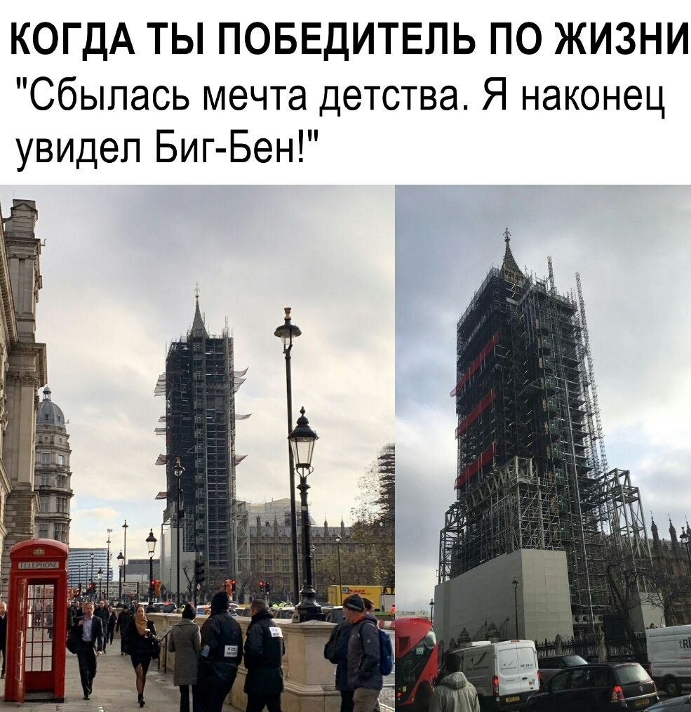 КОГДА ТЫ ПОБЕДИТЕЛЬ ПО ЖИЗНИ Сбылась мечта детства Я наконец увидел Биг Бен