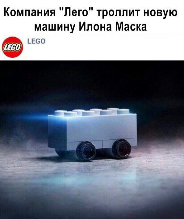 Компания Лего тролпит новую машину Илона Маска ЬЕ60 ЕЮ