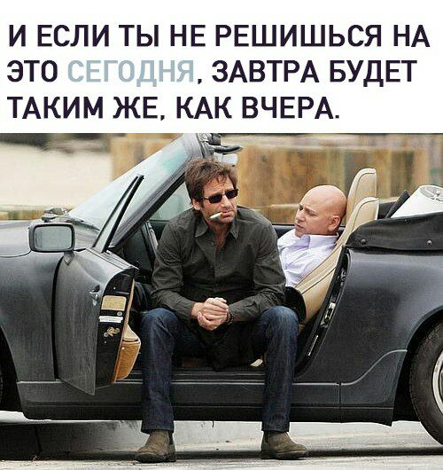 И ЕСЛИ ТЫ НЕ РЕШИШЬСЯ НА ЭТО ЗАВТРА БУДЕТ ТАКИМ ЖЕ КАК ВЧЕРА