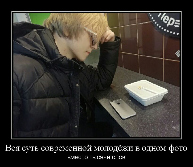 Вся суть современной молодёжи в одном фото ВМЕСТО ТЫСЯЧИ СПОВ