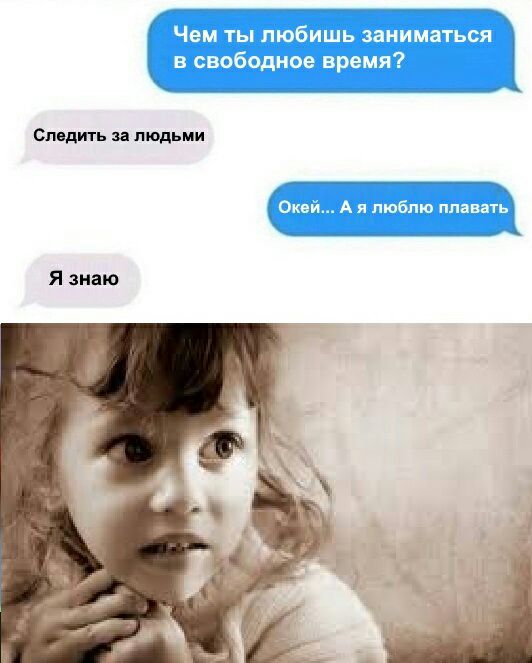 Спядить за людьми Я знаю