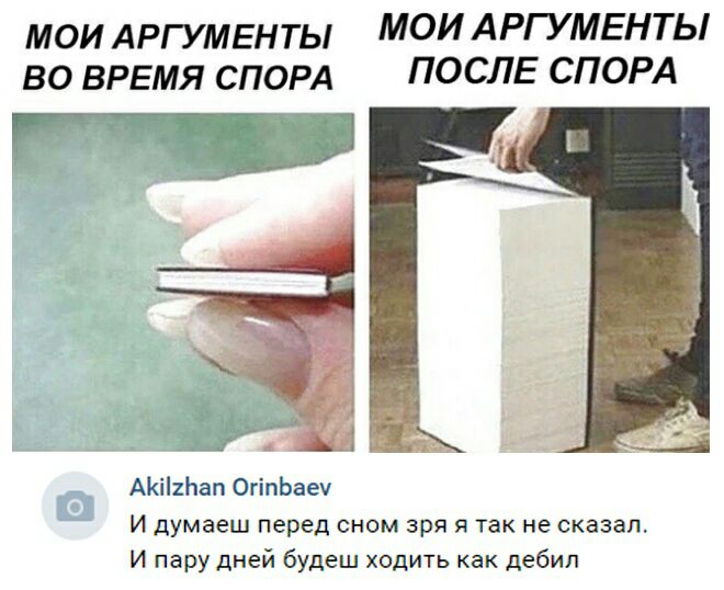 мои АРГУМЕНТЫ МОИ АРГУМЕНТЫ во время СПОРА ПОСЛЕ СПОРА і АКііхЬап ОгіпЬаеу И думаеш перед сном зря я так не сказал И пару дней будеш ходить как дебил