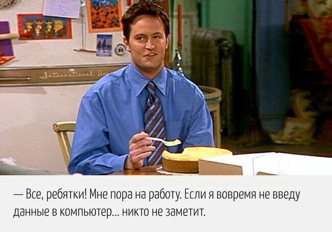 7 Все ребятки Мне пора на работу Если я вовремя не введу данные в компьютер никто не заметит