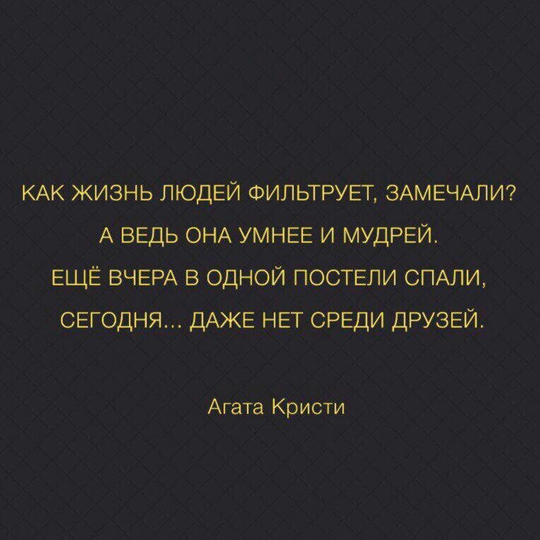 КАКЖИЗНЬ людей ФИЛЬТРУЕТ ЗАМЕЧАЛИ А ВЕДЬ ОНА УМНЕЕ и МУДРЕЙ ЕЩЁВЧЕРА в одной постигли СПАЛИ СЕГОДНЯ ДАЖЕ НЕТ среди ДРУЗЕЙ Агата Кристи