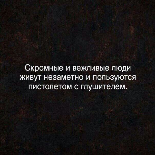 скромные И вежливые ЛЮДИ ЖИВУТ незаметно И ПОПЬЗУЮТСЯ ПИСТОПЭТОМ С ГПУШИТЭПЭМ