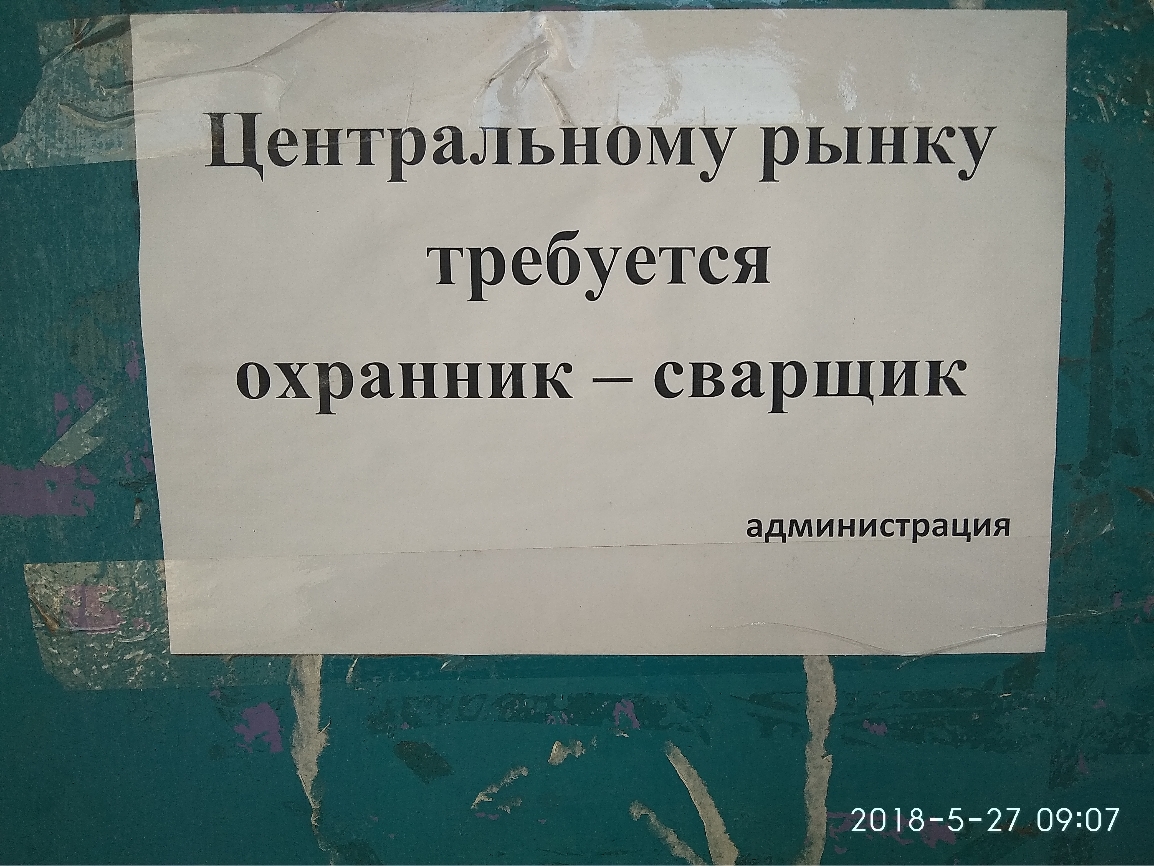ЦентраЛЬному рынку требуется ОХР анник СВЯРЩИК администрация ЁЁ 2018527 0907