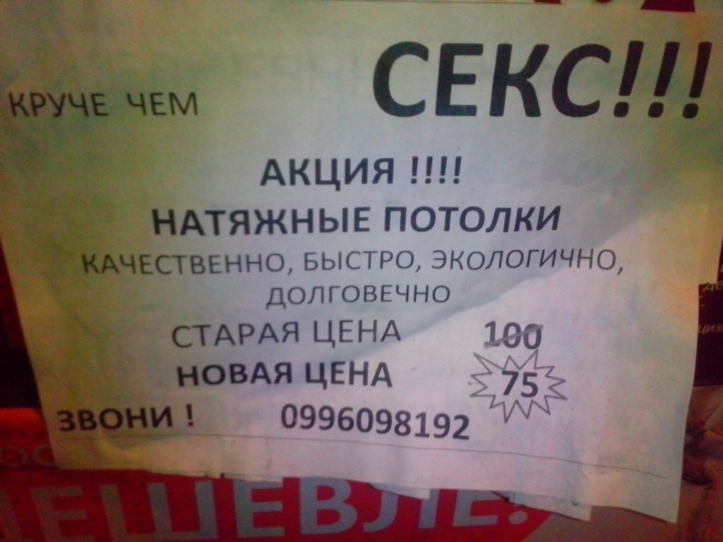секс АКЦИЯ НАТЯЖНЫЕ ПОТОЛКИ ЧЕСТВЕННО ьысню экологично ДОПОВЕЧНО СТАРАЯ ЦЕНА 100 НОВАЯ ЦЕНА 75 _10996098192