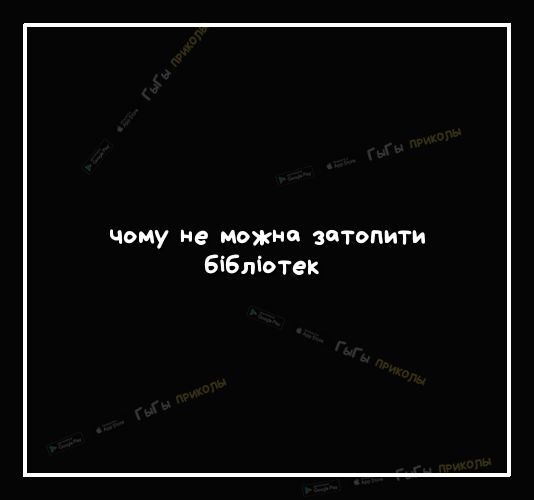 ОМУ Не можнт ЗЦТОПИТИ Бібліотек