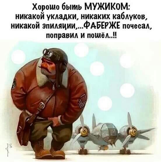 Хорошо быть МУЖИКОМ никакой укладки никаких каблуков никакой эпиляцииФАБЕРЖЕ почесал поправил и пошёл