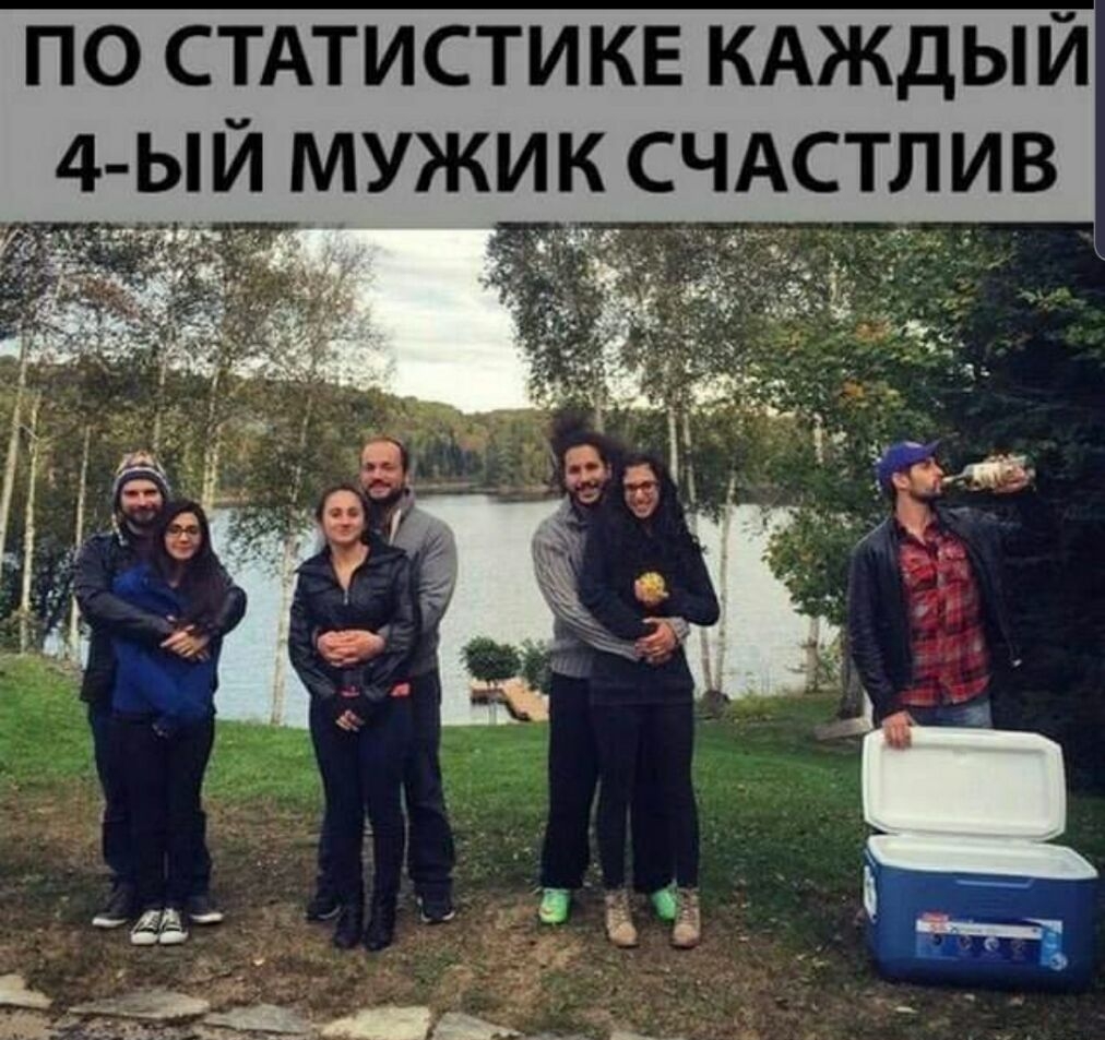 ПО СТАТИСТИКЕ КАЖДЫЙ 4 ЫЙ МУЖИК СЧАСТЛИВ