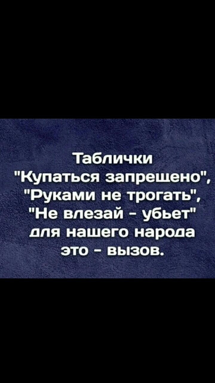 Таблички Купаться запрещено Руками не трогать Не впезай убьет для нашего народа это вызов