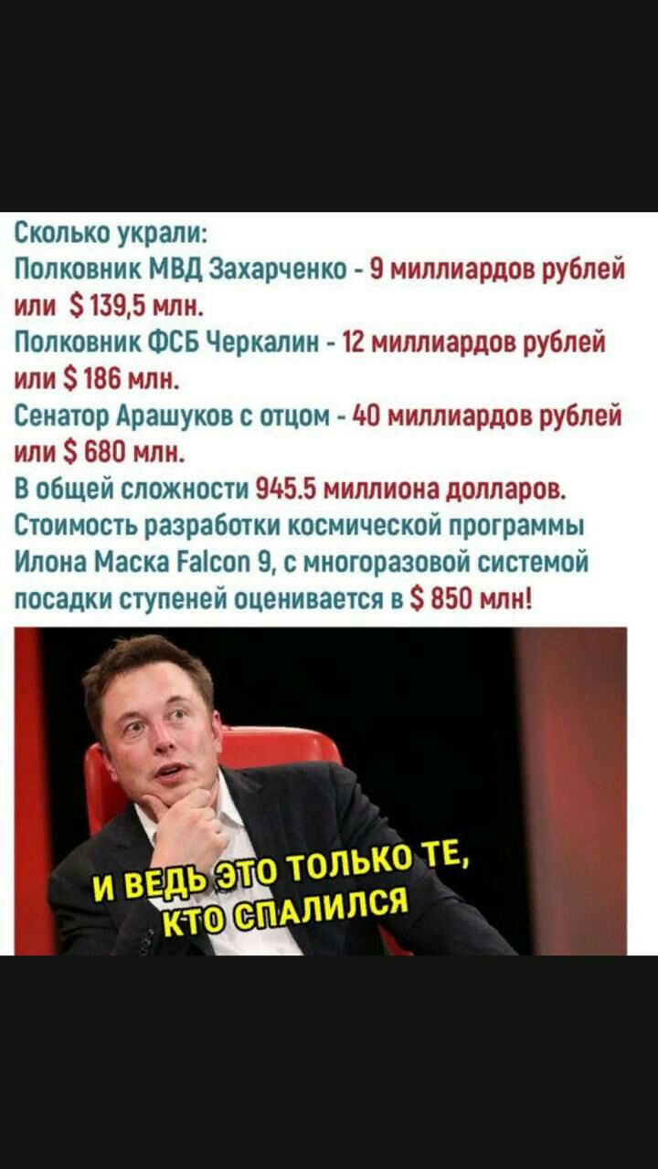 Сколько украли Полковник МВД Захарченко 9 миллиардов рублей или 81395 млн Полковник ФСБ Черкалин 12 миллиардов рублей или 186 млн Сенатор Арашуков с отцом 40 миллиардов рублей или 680 млн В общей сложности 9455 миллиона долларов Стоимость разработки космической программы Илона Маска Раісоп 9 с многоразовой системой посадки ступеней оценивается в 850 млн